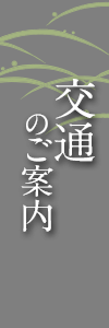 交通のご案内