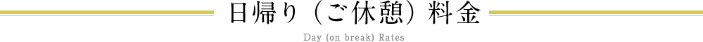 日帰り（ご休憩）料金 Day (on break) Rates
