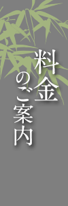 料金のご案内