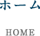 ホーム HOME