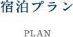 宿泊プラン PLAN