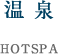温泉案内 HOTSPA