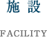 施設案内 FACILITY