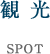 観光案内 SPOT