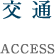 交通案内 ACCESS