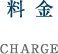 料金案内 CHARGE