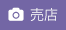 売店