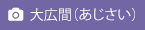 大広間（あじさい）