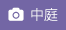 中庭