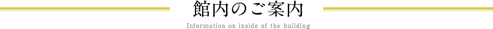 館内のご案内 Information on inside of the building