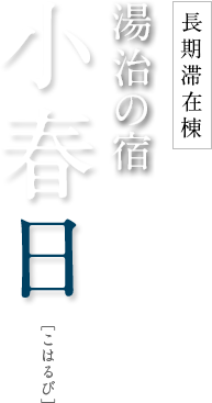 長期滞在棟 湯治の宿 小春日［こはるび］