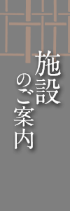 施設のご案内