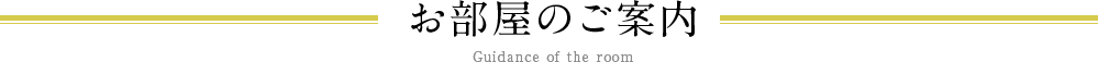 お部屋のご案内 Guidance of the room