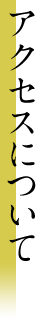アクセスについて