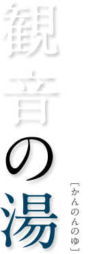 露天風呂 観音の湯［かんのんのゆ］