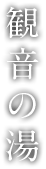 観音の湯
