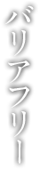 バリアフリー