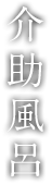 介助風呂