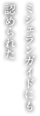 ミシェランガイドにも認められた