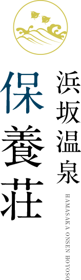 浜坂温泉保養荘 HAMASAKA ONSEN HOYOSO