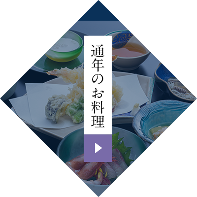 通年のお料理