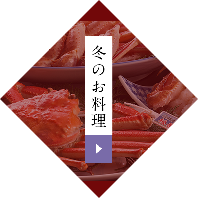 冬のお料理