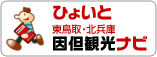 ひょいと因但観光ナビ