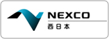 NEXCO西日本