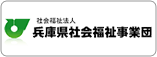 兵庫県社会福祉事業団