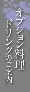 オプション料理ドリンクのご案内