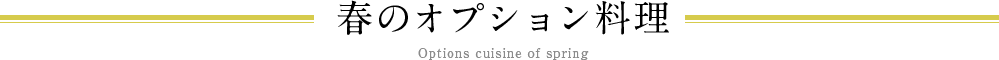 春のオプション料理 Options cuisine of spring