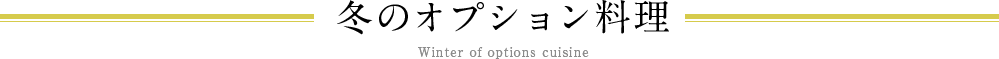 冬のオプション料理 Winter of options cuisine