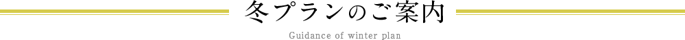 冬プランのご案内 Guidance of winter plan