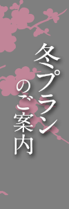 冬プランのご案内
