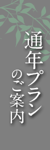 通年プランのご案内