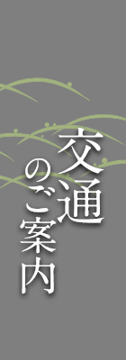 交通のご案内