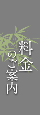 料金のご案内