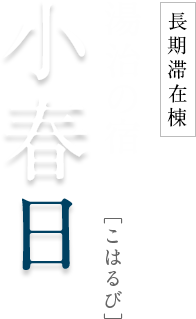 長期滞在棟 湯治の宿 小春日