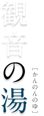 露天風呂 観音の湯 かんのんのゆ