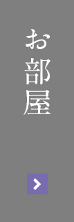 お部屋