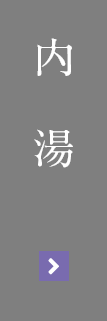 内湯