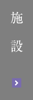 施設