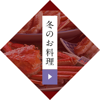 冬のお料理