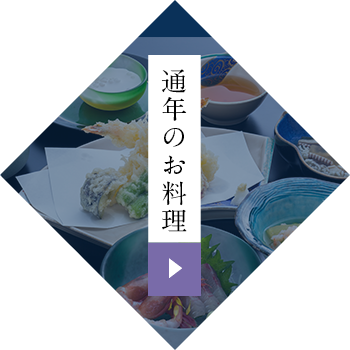 通年のお料理