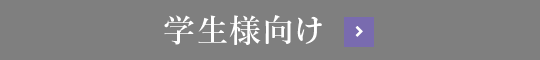 学生様向け