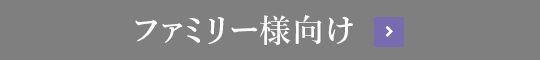 ファミリー様向け