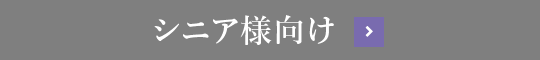 シニア様向け