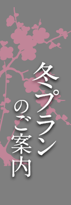 冬プランのご案内