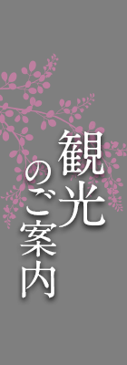 観光のご案内